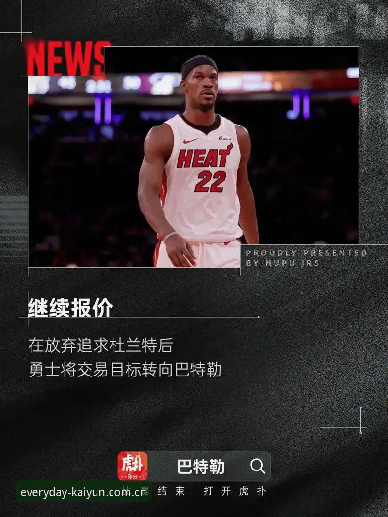 字母哥真要联手巴特勒？从40%投篮命中率看热火这一票有多稳？